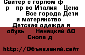 Свитер с горлом ф.Iceberg р.4 пр-во Италия › Цена ­ 2 500 - Все города Дети и материнство » Детская одежда и обувь   . Ненецкий АО,Снопа д.